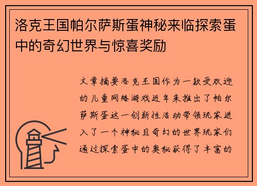 洛克王国帕尔萨斯蛋神秘来临探索蛋中的奇幻世界与惊喜奖励