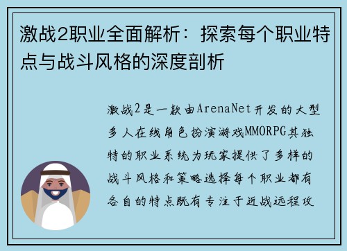 激战2职业全面解析：探索每个职业特点与战斗风格的深度剖析
