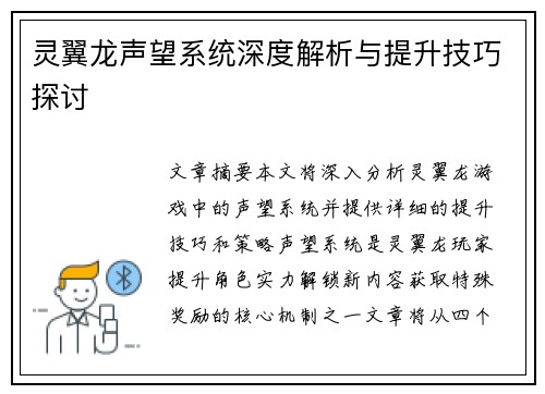 灵翼龙声望系统深度解析与提升技巧探讨