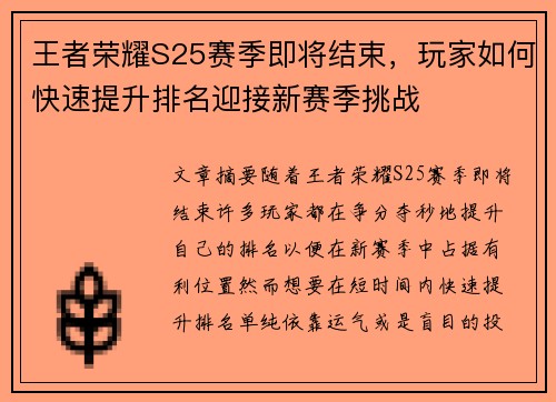 王者荣耀S25赛季即将结束，玩家如何快速提升排名迎接新赛季挑战
