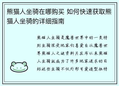 熊猫人坐骑在哪购买 如何快速获取熊猫人坐骑的详细指南
