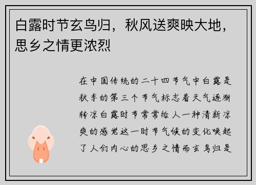 白露时节玄鸟归，秋风送爽映大地，思乡之情更浓烈