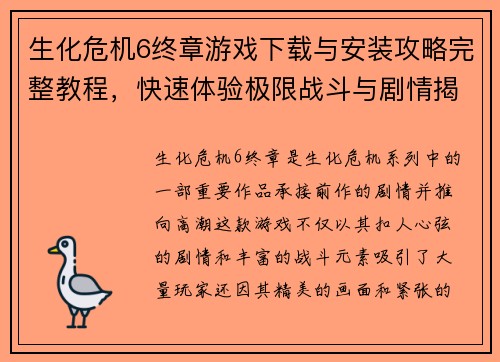 生化危机6终章游戏下载与安装攻略完整教程，快速体验极限战斗与剧情揭秘