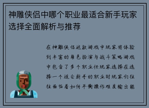 神雕侠侣中哪个职业最适合新手玩家选择全面解析与推荐