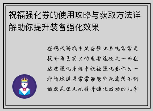 祝福强化券的使用攻略与获取方法详解助你提升装备强化效果
