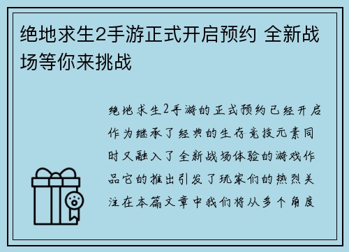 绝地求生2手游正式开启预约 全新战场等你来挑战