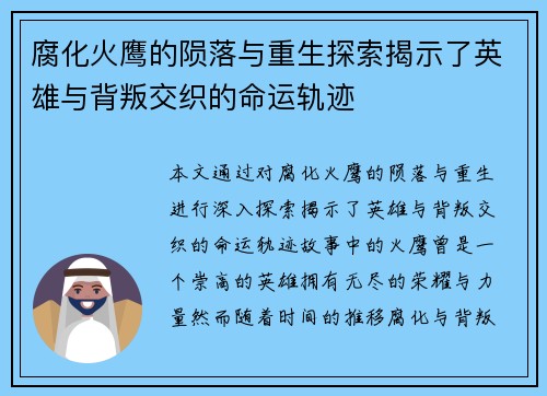 腐化火鹰的陨落与重生探索揭示了英雄与背叛交织的命运轨迹