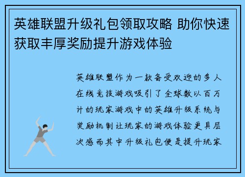 英雄联盟升级礼包领取攻略 助你快速获取丰厚奖励提升游戏体验
