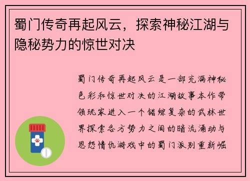 蜀门传奇再起风云，探索神秘江湖与隐秘势力的惊世对决