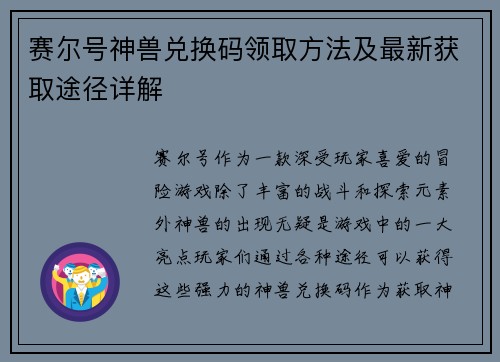赛尔号神兽兑换码领取方法及最新获取途径详解