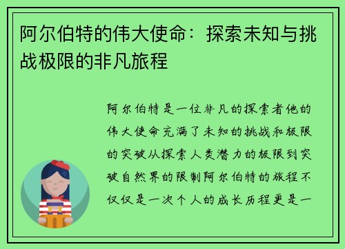 阿尔伯特的伟大使命：探索未知与挑战极限的非凡旅程