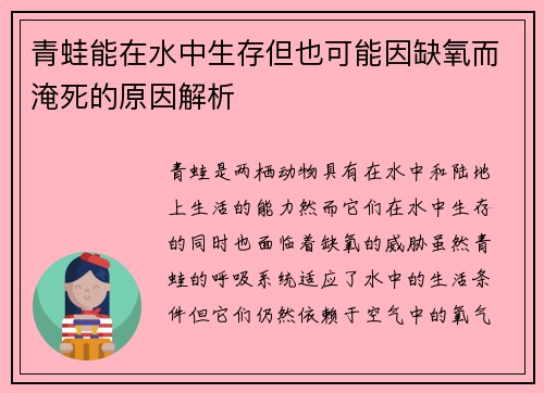 青蛙能在水中生存但也可能因缺氧而淹死的原因解析