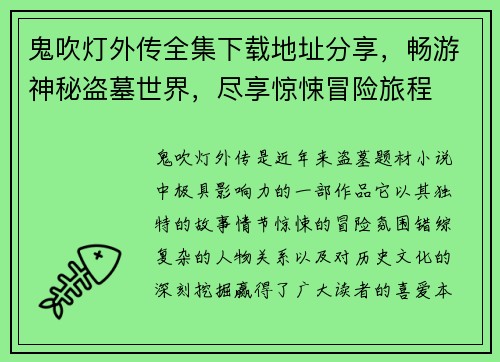 鬼吹灯外传全集下载地址分享，畅游神秘盗墓世界，尽享惊悚冒险旅程