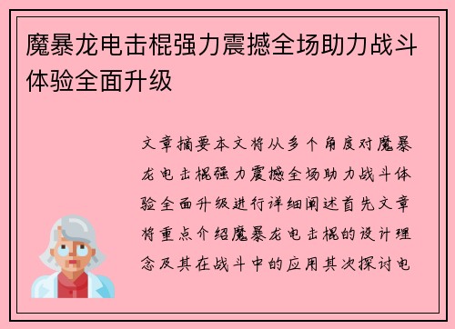 魔暴龙电击棍强力震撼全场助力战斗体验全面升级