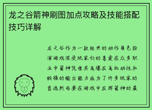 龙之谷箭神刷图加点攻略及技能搭配技巧详解