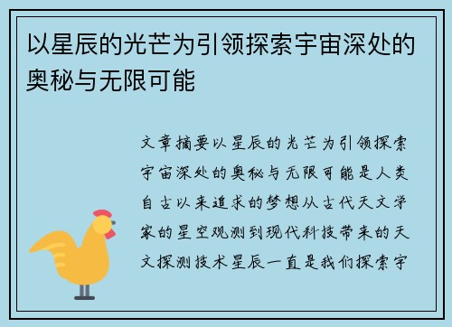 以星辰的光芒为引领探索宇宙深处的奥秘与无限可能 以星辰的光芒为引领探索宇宙深处的奥秘与无限可能