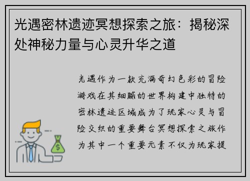 光遇密林遗迹冥想探索之旅:揭秘深处神秘力量与心灵升华之道 光遇密林遗迹冥想探索之旅:揭秘深处神秘力量与心灵升华之道