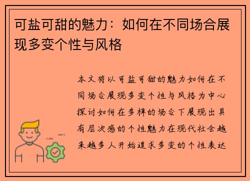 可盐可甜的魅力：如何在不同场合展现多变个性与风格