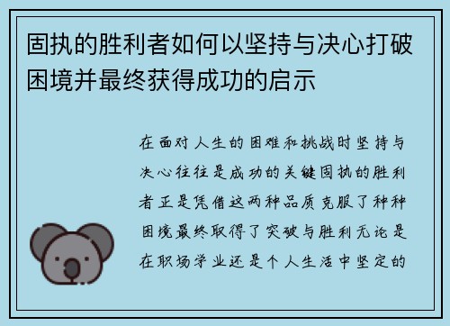 固执的胜利者如何以坚持与决心打破困境并最终获得成功的启示