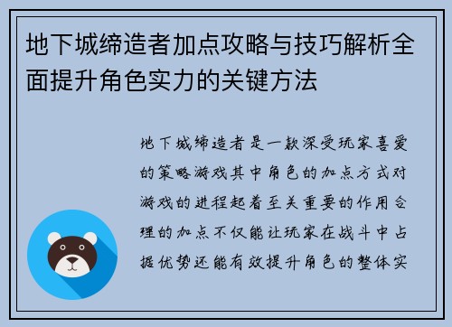 地下城缔造者加点攻略与技巧解析全面提升角色实力的关键方法