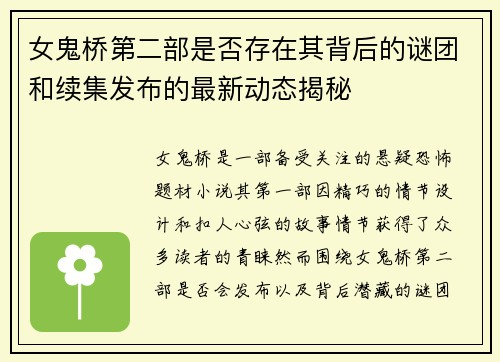 女鬼桥第二部是否存在其背后的谜团和续集发布的最新动态揭秘 女鬼桥第二部是否存在其背后的谜团和续集发布的最新动态揭秘