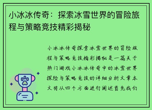 小冰冰传奇：探索冰雪世界的冒险旅程与策略竞技精彩揭秘