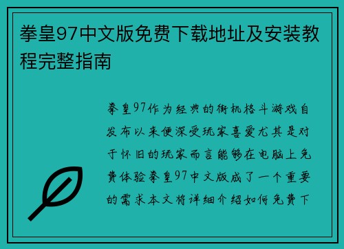 拳皇97中文版免费下载地址及安装教程完整指南