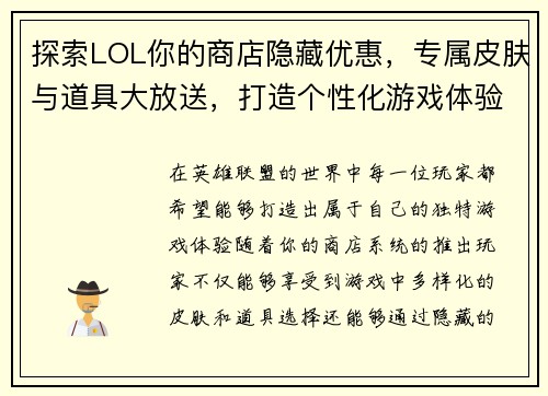 探索LOL你的商店隐藏优惠，专属皮肤与道具大放送，打造个性化游戏体验