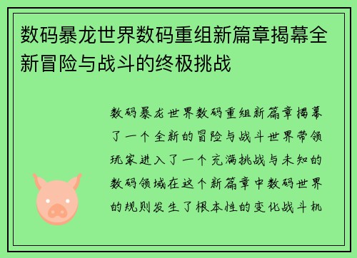 数码暴龙世界数码重组新篇章揭幕全新冒险与战斗的终极挑战