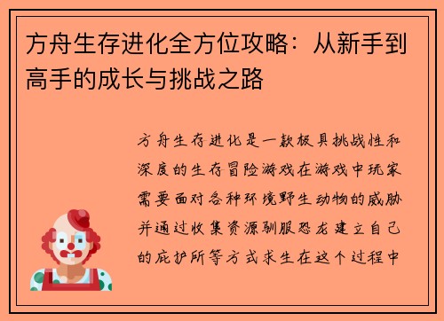 方舟生存进化全方位攻略：从新手到高手的成长与挑战之路