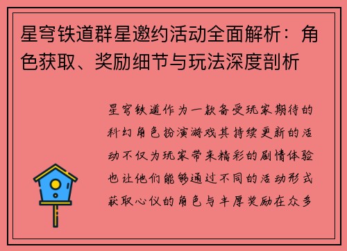 星穹铁道群星邀约活动全面解析：角色获取、奖励细节与玩法深度剖析