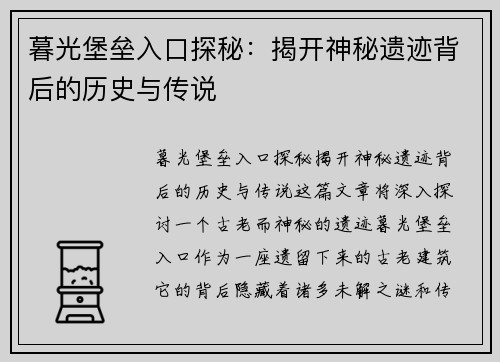 暮光堡垒入口探秘：揭开神秘遗迹背后的历史与传说