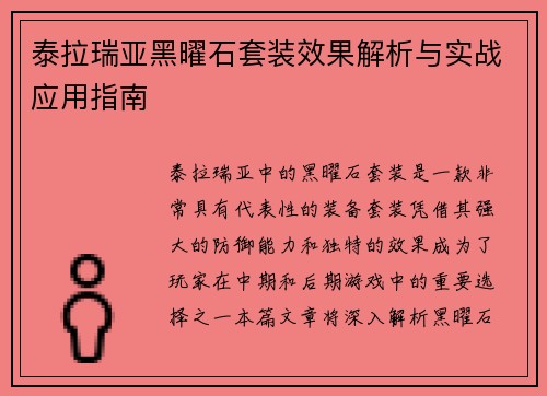 泰拉瑞亚黑曜石套装效果解析与实战应用指南