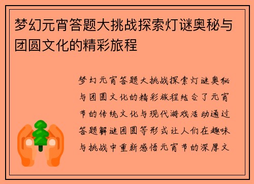 梦幻元宵答题大挑战探索灯谜奥秘与团圆文化的精彩旅程