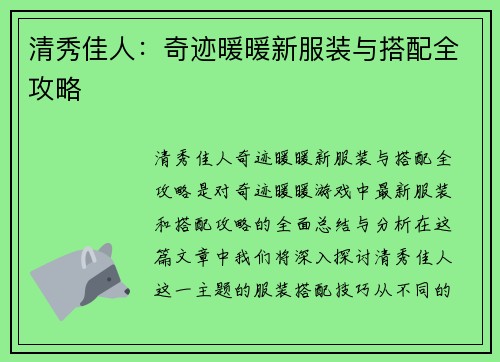 清秀佳人：奇迹暖暖新服装与搭配全攻略