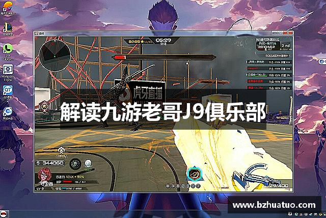 解读九游老哥J9俱乐部