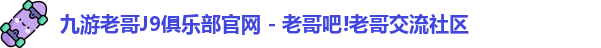九游老哥J9俱乐部